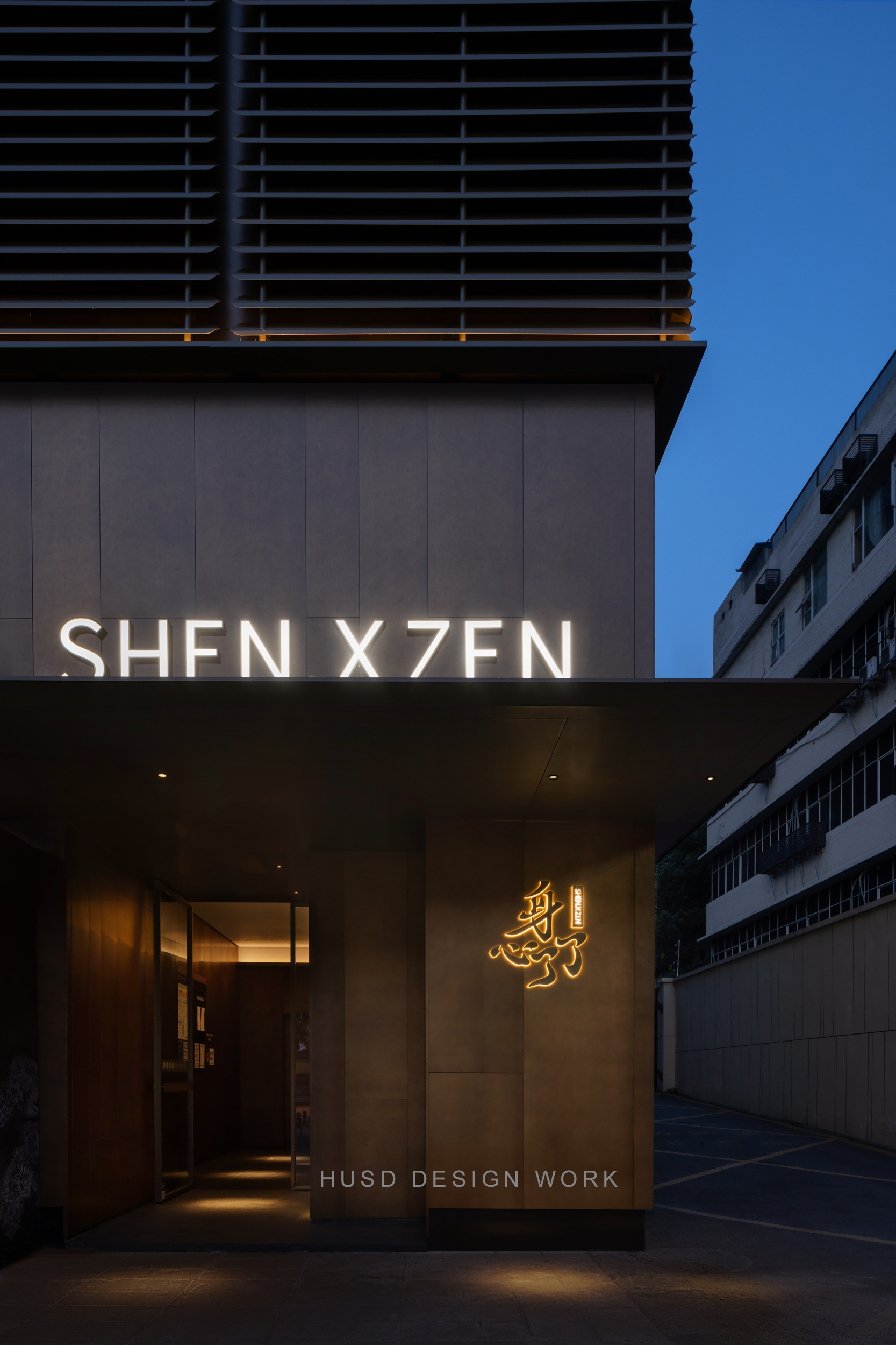 環(huán)仕設(shè)計(jì) ( HUSD 成都 ) x 會(huì)所·SPA 身心了了旗艦店